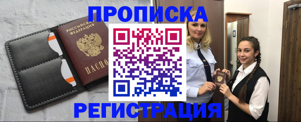 прописка в квартире в Видном
