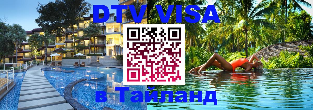 Стоимость и условия DTV визы — оформление в Таиланд под ключ - 