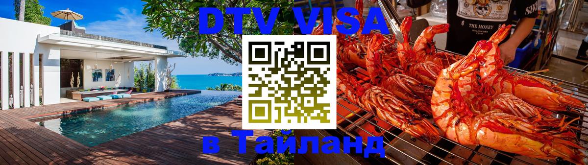 DTV Visa Thailand — прайс и условия, виза без дополнительных документов - 