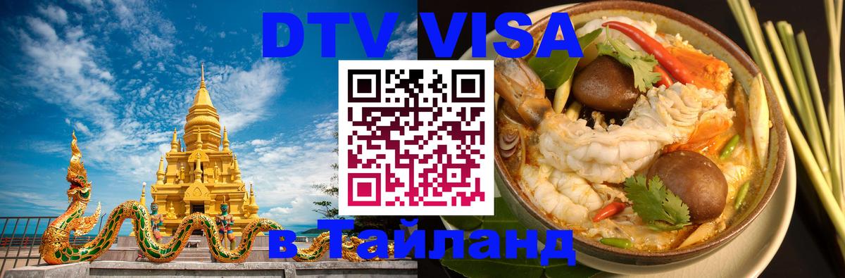 ДТВ VISA Тайланд для фрилансеров 